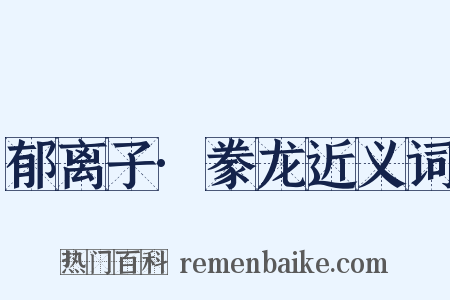 郁离子·豢龙近义词是什么意思的图片